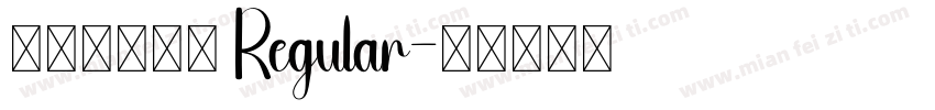 宅在家自動筆 Regular字体转换